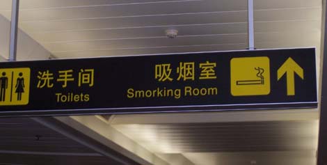 Smoking Smorking Airport Sign